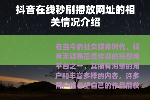 抖音在线秒刷播放网址的相关情况介绍