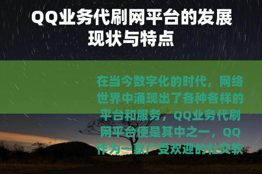 QQ业务代刷网平台的发展现状与特点