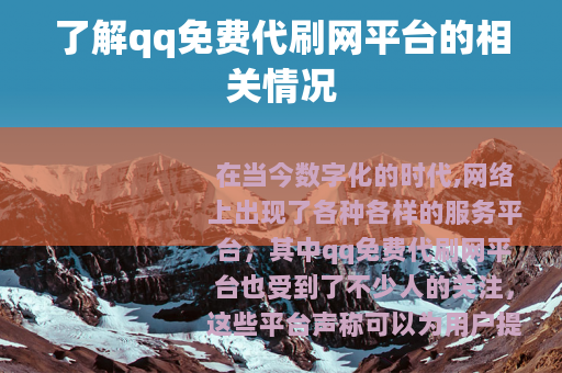 了解qq免费代刷网平台的相关情况