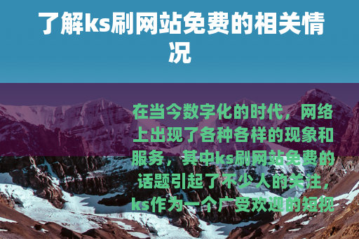 了解ks刷网站免费的相关情况