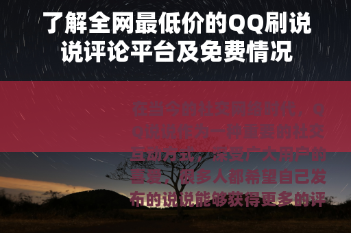 了解全网最低价的QQ刷说说评论平台及免费情况