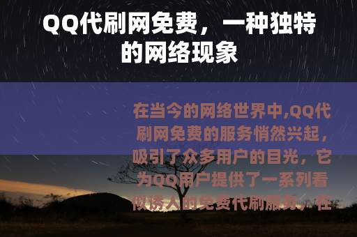 QQ代刷网免费，一种独特的网络现象