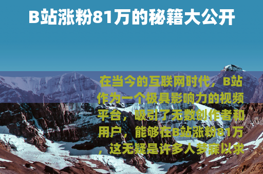 B站涨粉81万的秘籍大公开