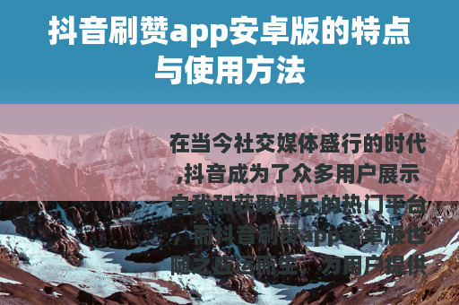 抖音刷赞app安卓版的特点与使用方法