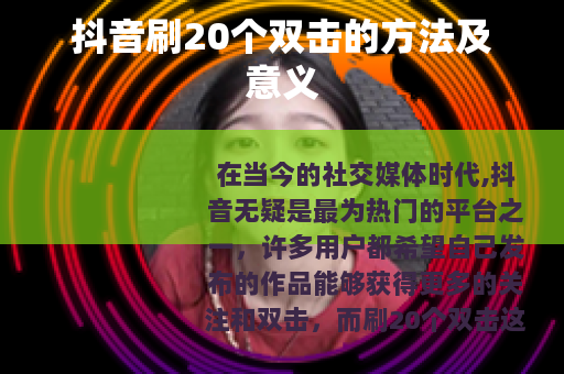 抖音刷20个双击的方法及意义