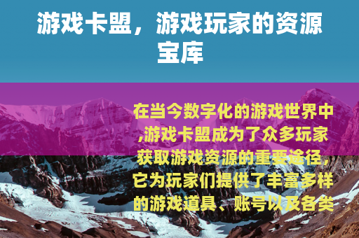 游戏卡盟，游戏玩家的资源宝库