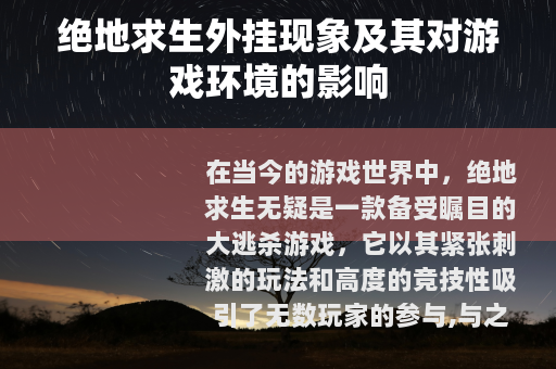 绝地求生外挂现象及其对游戏环境的影响