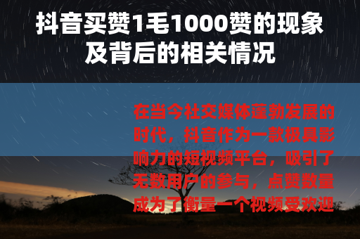 抖音买赞1毛1000赞的现象及背后的相关情况