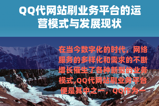 QQ代网站刷业务平台的运营模式与发展现状