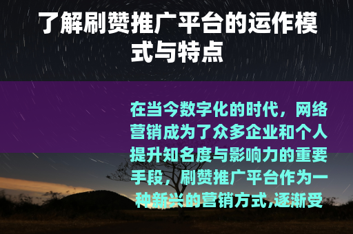 了解刷赞推广平台的运作模式与特点
