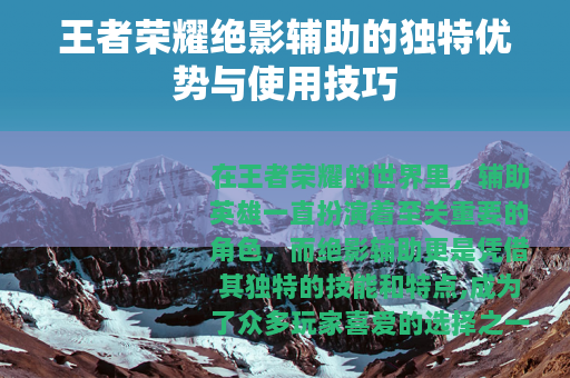 王者荣耀绝影辅助的独特优势与使用技巧