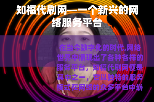 知福代刷网—一个新兴的网络服务平台