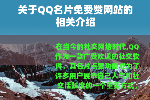 关于QQ名片免费赞网站的相关介绍