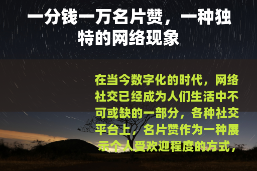 一分钱一万名片赞，一种独特的网络现象