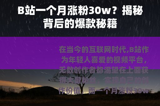 B站一个月涨粉30w？揭秘背后的爆款秘籍