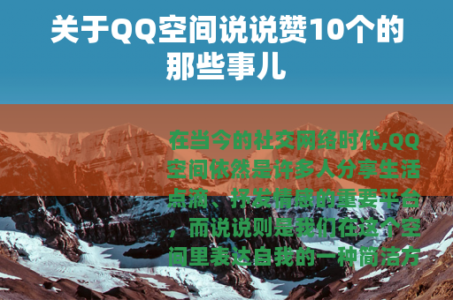 关于QQ空间说说赞10个的那些事儿