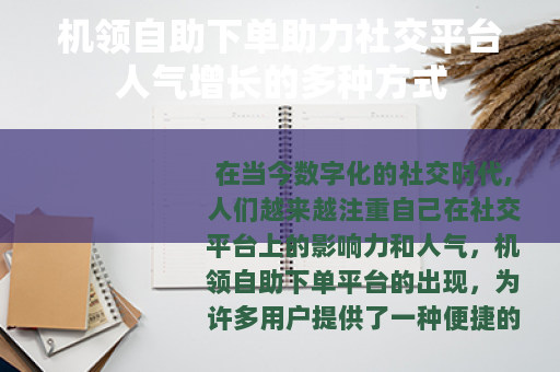机领自助下单助力社交平台人气增长的多种方式