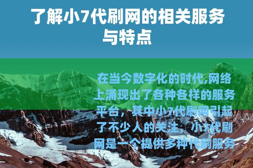 了解小7代刷网的相关服务与特点