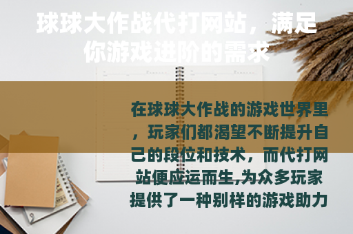 球球大作战代打网站，满足你游戏进阶的需求