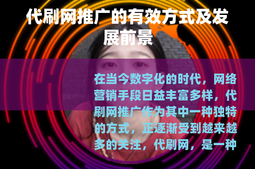 代刷网推广的有效方式及发展前景