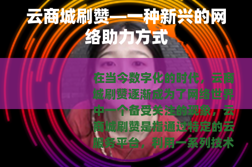 云商城刷赞—一种新兴的网络助力方式