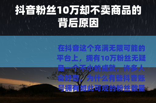 抖音粉丝10万却不卖商品的背后原因