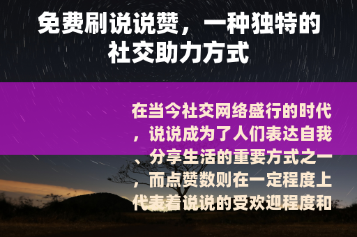 免费刷说说赞，一种独特的社交助力方式