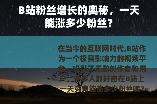B站粉丝增长的奥秘，一天能涨多少粉丝？