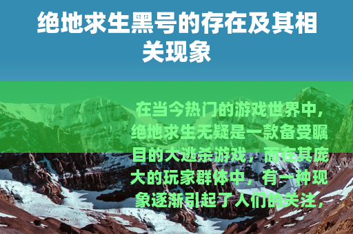 绝地求生黑号的存在及其相关现象