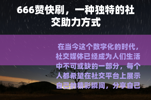 666赞快刷，一种独特的社交助力方式