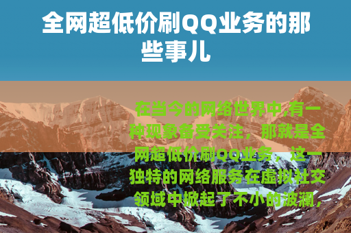 全网超低价刷QQ业务的那些事儿