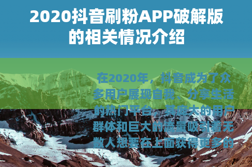 2020抖音刷粉APP破解版的相关情况介绍
