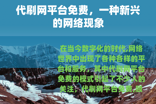代刷网平台免费，一种新兴的网络现象