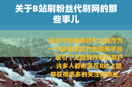 关于B站刷粉丝代刷网的那些事儿