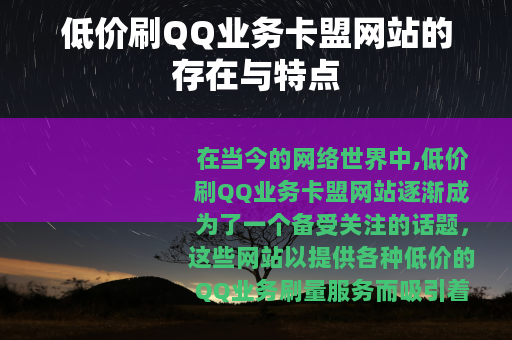 低价刷QQ业务卡盟网站的存在与特点