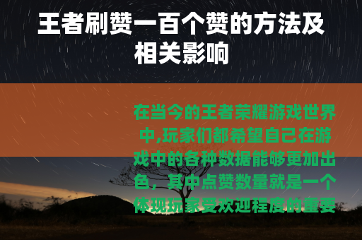 王者刷赞一百个赞的方法及相关影响