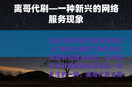 离哥代刷—一种新兴的网络服务现象