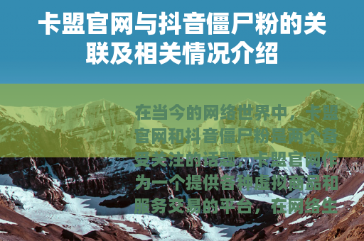 卡盟官网与抖音僵尸粉的关联及相关情况介绍