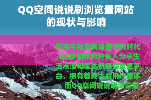 QQ空间说说刷浏览量网站的现状与影响