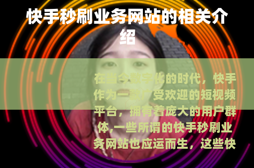 快手秒刷业务网站的相关介绍