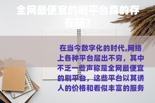 全网最便宜的刷平台真的存在吗？