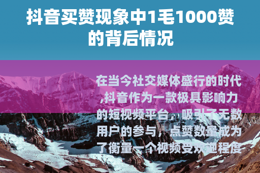 抖音买赞现象中1毛1000赞的背后情况