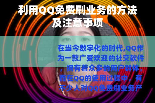 利用QQ免费刷业务的方法及注意事项