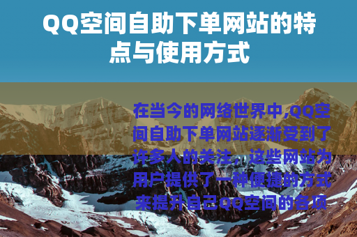 QQ空间自助下单网站的特点与使用方式