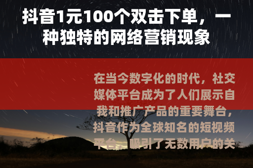抖音1元100个双击下单，一种独特的网络营销现象