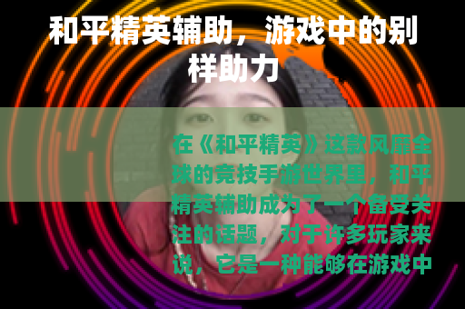 和平精英辅助，游戏中的别样助力