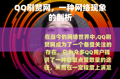 QQ刷赞网，一种网络现象的剖析