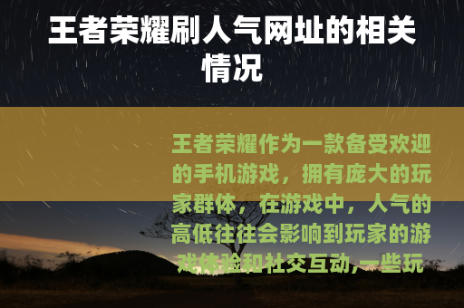 王者荣耀刷人气网址的相关情况