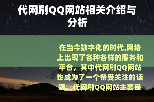 代网刷QQ网站相关介绍与分析