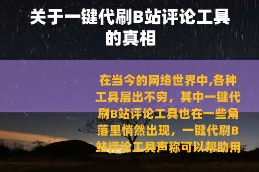 关于一键代刷B站评论工具的真相